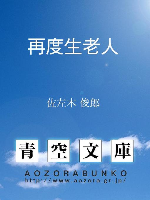 佐左木俊郎作の再度生老人の作品詳細 - 貸出可能